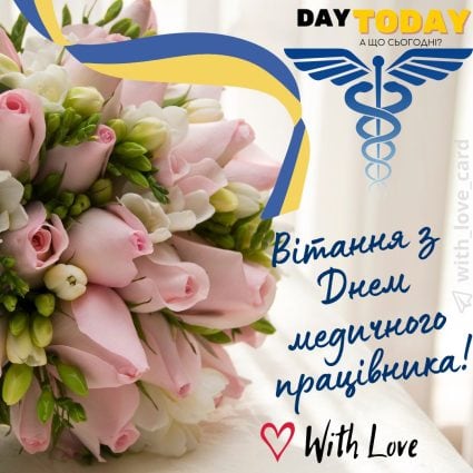 Вітання з Днем медичного працівника! картинка з квітами для медиків| Вітальна листівка - Листівка на День медичного працівника