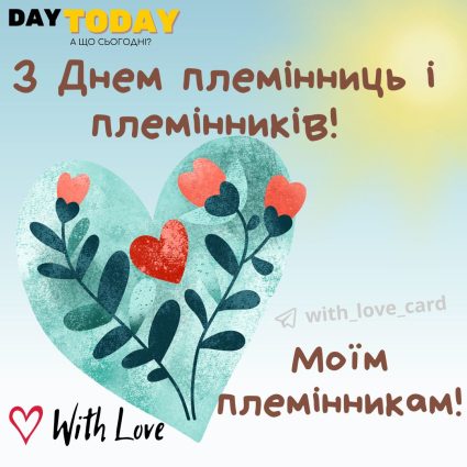 Моїм племінникам! картинка на День племінниць і племінників | Вітальна листівка - Листівка на День племінниць і племінників