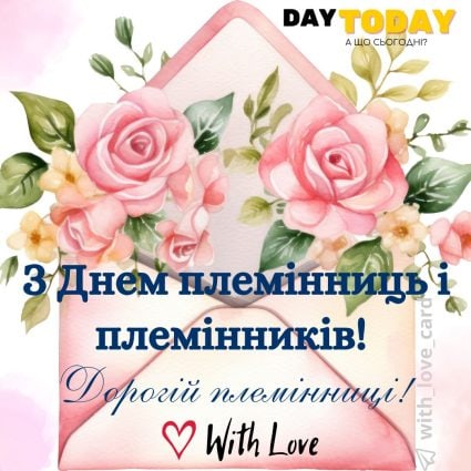 Дорогій племінниці! картинка на День племінниць і племінників | Вітальна листівка - Листівка на День племінниць і племінників