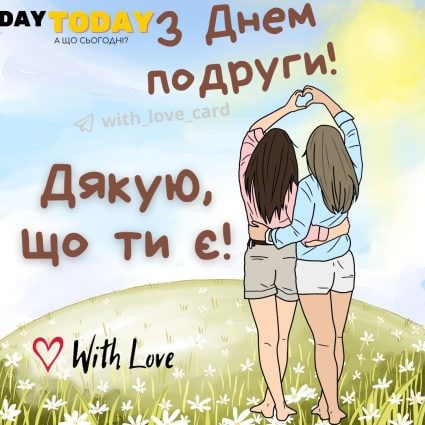 З Днем подруги! Дякую, що ти є! листівка для подруги | Вітальна листівка - Листівка на День подруги