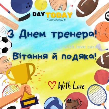 З Днем тренера! Вітання й подяка! листівка тренеру | Вітальна листівка - Листівка на День тренера