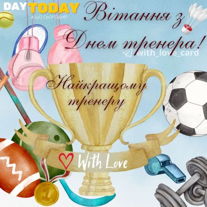 З Днем тренера! Найкращому тренеру картинка, листівка для тренера| Вітальна листівка - Листівка на День тренера