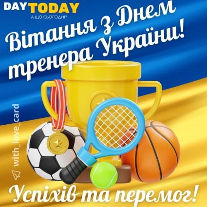 З Днем тренера України! Успіхів та перемог! листівка трененеру | Вітальна листівка - Листівка на День тренера