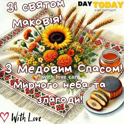 Зі святом Маковія! З Медовим спасом! Миру й злагоди! тепла листівка з медом та квітами на Перший Спас | Вітальна листівка - З медовим спасом - Листівка на Маковея
