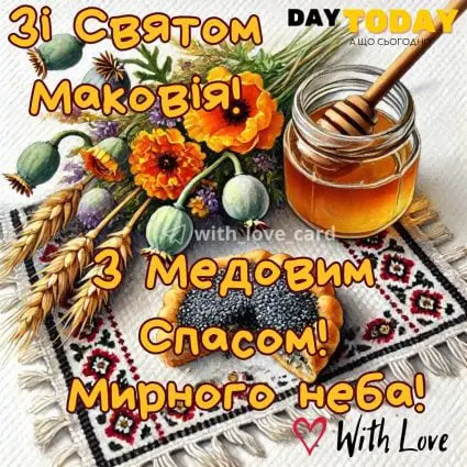 Зі святом Маковія! З Медовим спасом! Миру й злагоди! тепла листівка з медом та квітами на Перший Спас | Вітальна листівка - З медовим спасом - Листівка на Маковея