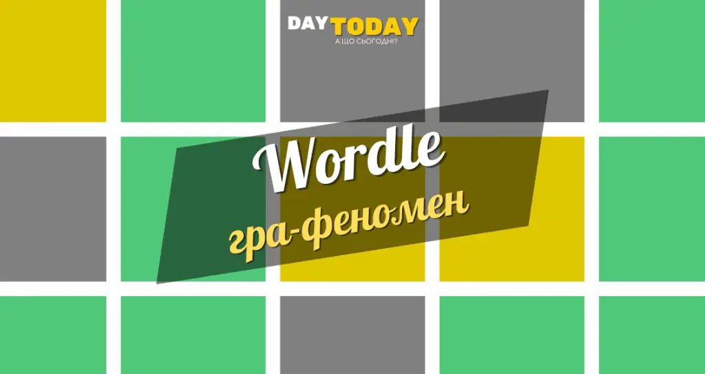 Wordle - Словодей - україньска вордл-подібна гра