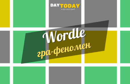 Wordle - Словодей - україньска вордл-подібна гра