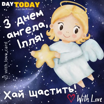 Ілля, з Днем Ангела! листівка для Іллі | Вітальна листівка - Листівки на День ангела Іллі