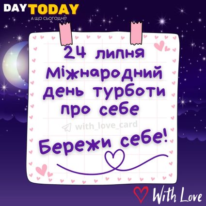 Бережи себе! картинка на Міжнародний день турботи про себе | Вітальна листівка - Листівка на Міжнародний день турботи про себе