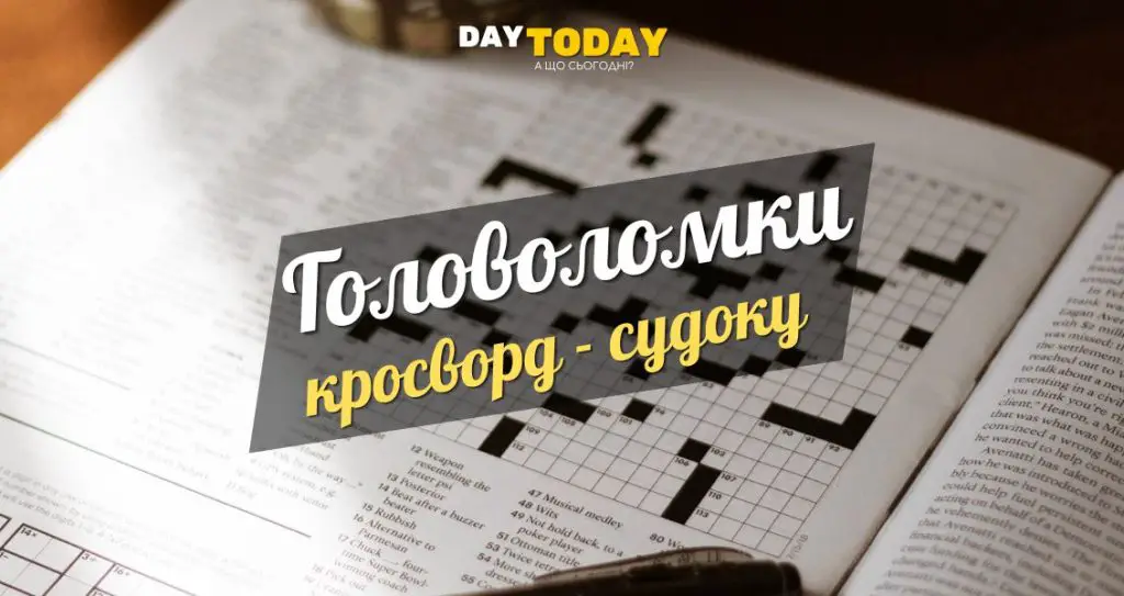 Щоденний кросворд, судоку, головоломки