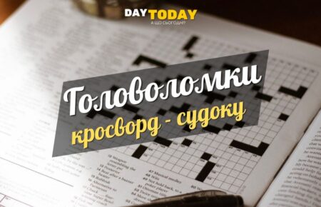 Щоденний кросворд, судоку, головоломки