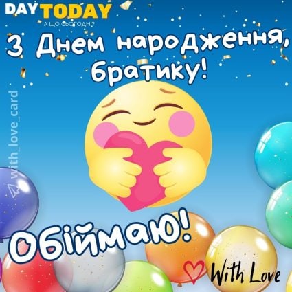 З Днем народження, братику! Обіймаю! листівка для брата |Вітальна листівка - Листівки з днем народження - Брату ДН