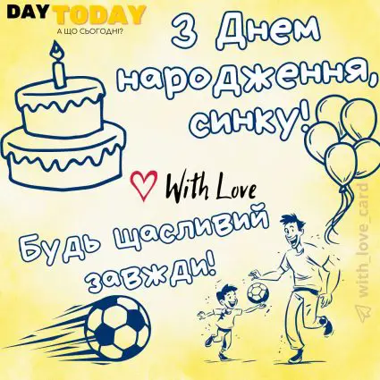 З Днем народження, синочку! Будь щасливий завжди! листівка для сина | Вітальна листівка - Листівки з днем народження - Сину ДН