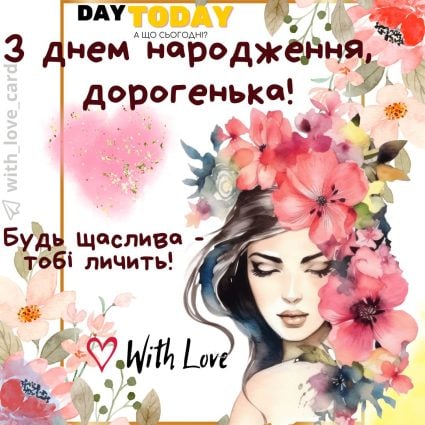 З Днем народження, дорогенька! Будь щаслива - тобі личить! картинка з квітами для жінки, дружини, доньки, дівчини, подруги, сестри, тепла листівка | Вітальна листівка - Листівки з днем народження - Жінкам ДН - Подрузі ДН
