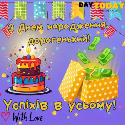 З Днем народження, дорогенький! Успіхів в усьому! листівка для чоловіків, для хлопця, сина, брата, друга, кума, чоловіка | Вітальна листівка - Листівки з днем народження - Чоловікам ДН