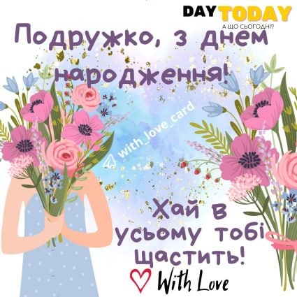 З Днем народження, подружко! Хай в усьому тобі щастить! листівка з букетом квітів для подруги |Вітальна листівка - Листівки з днем народження - Подрузі ДН