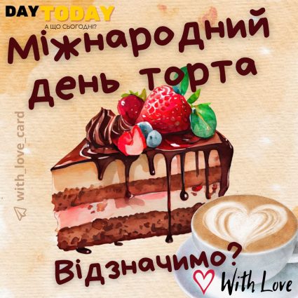 Відзначимо? запрошення на тортик картинка з тортиком та кавою Листівка на Міжнародний день торта | Вітальна листівка - Листівка на Міжнародний день торта