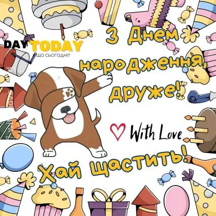 Друже, з Днем народження! листівка для друга з собачкою | Вітальна листівка - Листівки з днем народження - Другу ДН - Прикольні ДН