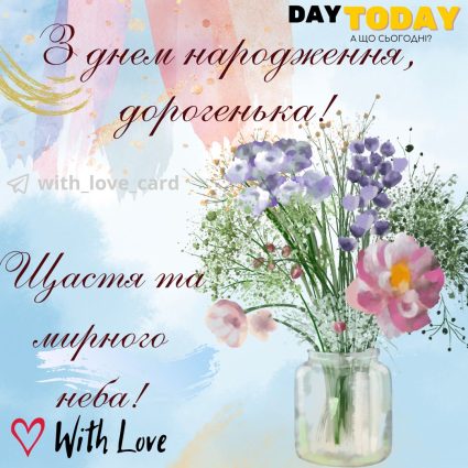 З Днем народження, дорогенька! Щастя та мирного неба! картинка з квітами для жінки, доньки, дівчини, подруги, сестри, тепла листівка | Вітальна листівка - Листівки з днем народження - Жінкам ДН - Подрузі ДН