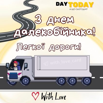 З Днем далекобійника! Легкої дороги! листівка | Вітальна листівка - Листівка на День Далекобійника