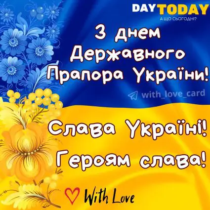 З Днем Державного прапора України! Слава Україні! Героям слава! листівка з прапором України та квітами | Вітальна листівка - Листівка на День Державного Прапора України