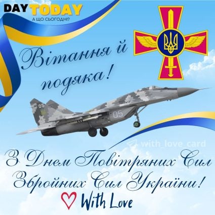 З Днем Повітряних Сил Збройних Сил України! Вітання й подяка! листвка для захисників | Вітальна листівка - Листівка на День Повітряних Сил Збройних Сил України