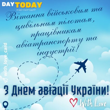 З Днем авіації України! Вітання військовим та цивільним пілотам! картинка на день авіації | Вітальна листівка - Листівка на День авіації України