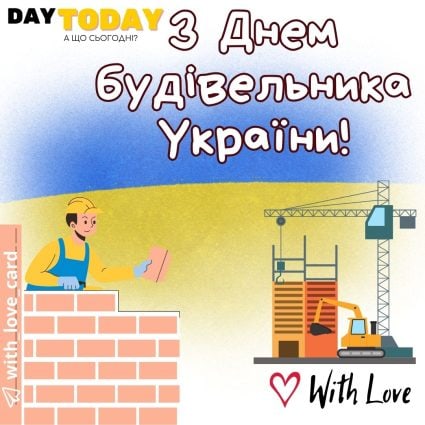 З Днем будівельника України! листівка на День будівельника | Вітальна листівка - Листівка на День працівників будівельної галузі