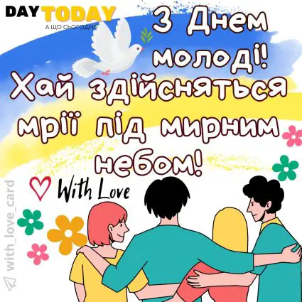 З Днем молоді! Хай здійсняться мрії під мирним небом! листівка на Міжнародний день молоді та День молоді України | Вітальна листівка - Листівки на День молоді
