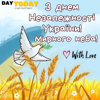 З Днем незалежності! листівка з голубом миру до Дня незалежності України | Вітальна листівка - Листівка на День Незалежності України