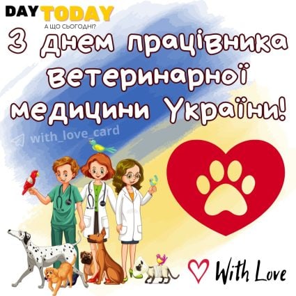 З Днем працівника ветеринарної медицини! листівка ветеринарам | Вітальна листівка - Листівка на День працівників ветеринарної медицини