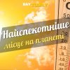 Найспекотніші місця на планеті