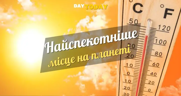 Найспекотніші місця на планеті