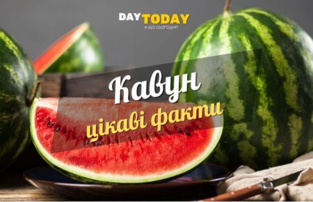 Цікаві факти про кавуна