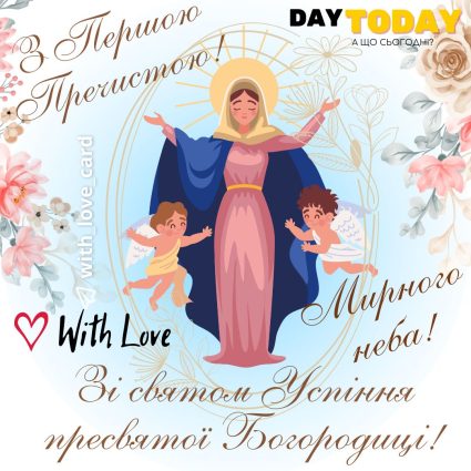 З Першою Пречистою! Миру й злагоди! Зі святом Успіння пресвятої Богородиці! картинка з квітами на Першу Пречисту | Вітальна листівка - З успінням пресвятої Богородиці - Листівка на Успіння Пресвятої Богородиці