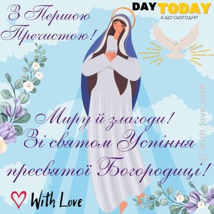 З Першою Пречистою! Миру й злагоди! Зі святом Успіння пресвятої Богородиці! картинка з квітами та Дівою Марією на Першу Пречисту | Вітальна листівка - З успінням пресвятої Богородиці - Листівка на Успіння Пресвятої Богородиці