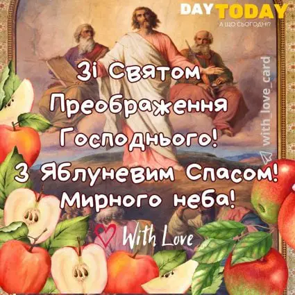 Зі святом Преображення Господнього! З Яблуневим Спасом! листівка на Яблуневий Спас | Вітальна листівка - Листівка на Яблуневий спас