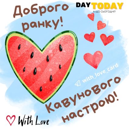 Доброго ранку! Кавунового настрою! тепла літня листівка з кавунчиком та серденьками | Вітальна листівка - Доброго ранку - Добрий день - Теплі листівки - Листівка на перший день серпня