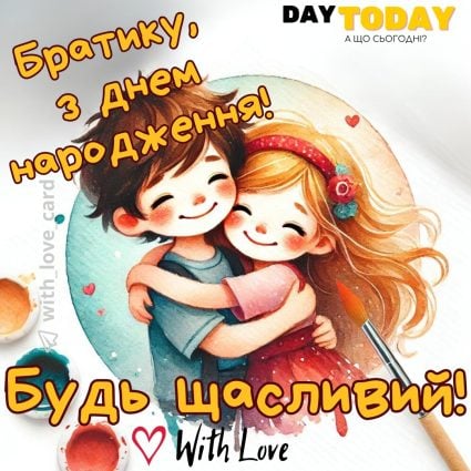 З Днем народження, братику! Обіймаю! листівка для брата |Вітальна листівка - Листівки з днем народження - Брату ДН