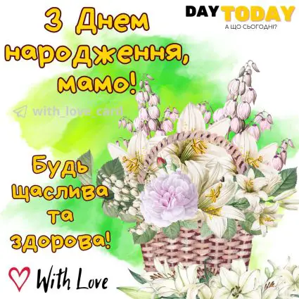 З Днем народження, мамо! Будь щаслива та здорова! листівка з квітами мамі |Вітальна листівка - Листівки з днем народження - Мамі ДН