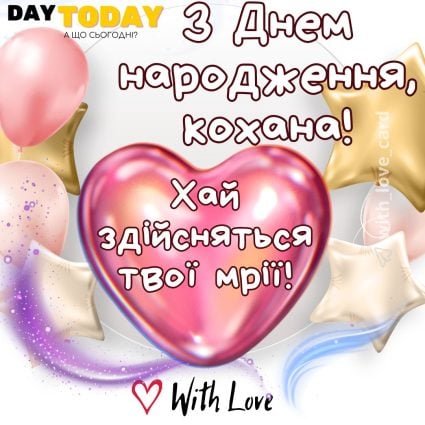 З Днем народження, кохана! картинка з кульками для жінки, дружини, дівчини |Вітальна листівка - Листівки з днем народження - Жінкам ДНлистівка листівки з із до на дня день днем зі вишукані вишукана вітальні вітальна святом привітати привітання вітаю найкращій народження для дівчині жінці дружині дорога кохана коханій квітами квіти