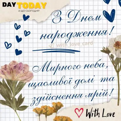 З Днем народження! Мирного неба, щасливої долі та здійснення мрій! картинка з квітами записка |Вітальна листівка - Листівки з днем народження - Чоловікам ДН - З квітами ДН