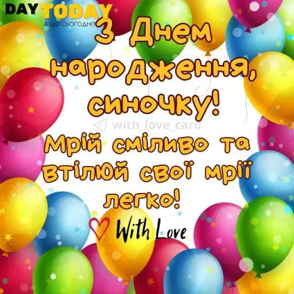 З Днем народження, синочку!Мрій сміливо та втілюй свої мрії легко! листівка для сина | Вітальна листівка - Листівки з днем народження - Сину ДН