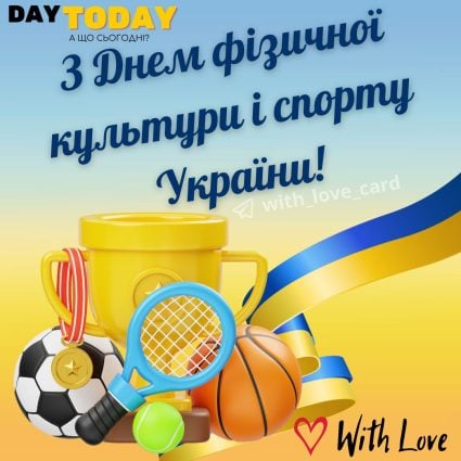 З Днем фізкультури і спорту України! листівка на День фізкультури і спорту | Вітальна листівка - Листівка на День фізичної культури і спорту України