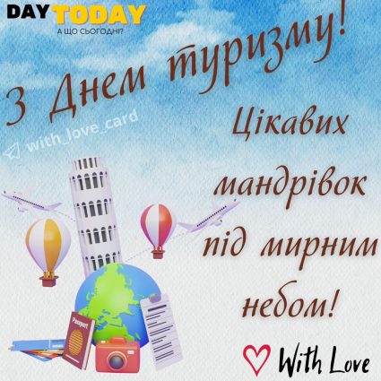 З Днем туризму! цікавих мандрівок під мирним небом! | Вітальна листівка - Листівка на Всесвітній день туризму та День туризму в Україні