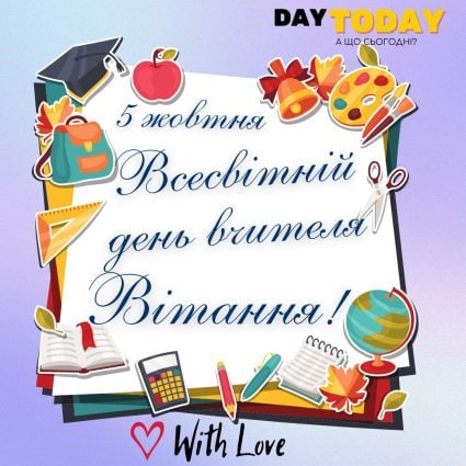 З Днем вчителя! вітання! листівка на Всесвітній день вчителя | Вітальна листівка - Листівка на Український день вчителя - Листівка вчителю