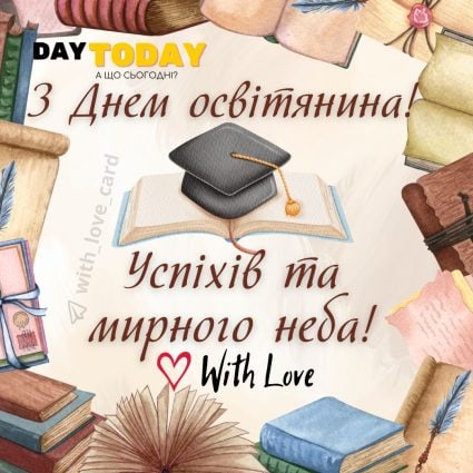 З Днем освітянина! картинка на День працівника освіти України | Вітальна листівка - Листівка на Український день вчителя - Листівка вчителю