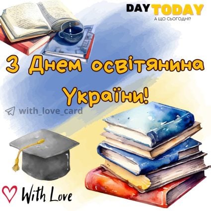 З Днем освітянина! картинка на День працівника освіти України | Вітальна листівка - Листівка на Український день вчителя - Листівка вчителю