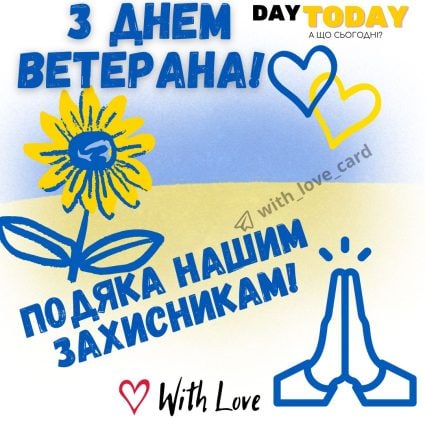 З Днем ветерана! Подяка нашим захисникам! листівка на День ветерана | Вітальна листівка - Листівка на День ветерана