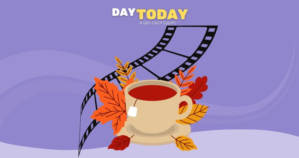 Добірка осінніх фільмів